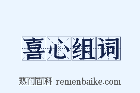 喜心组词是什么意思的图片